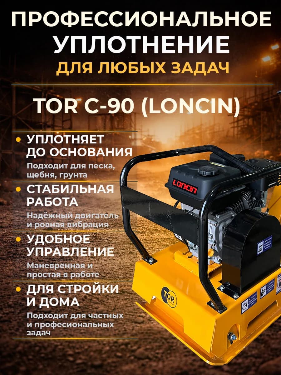 Виброплита 90 кг, 23 кН (Loncin) без бака TOR C-90 — фото 9