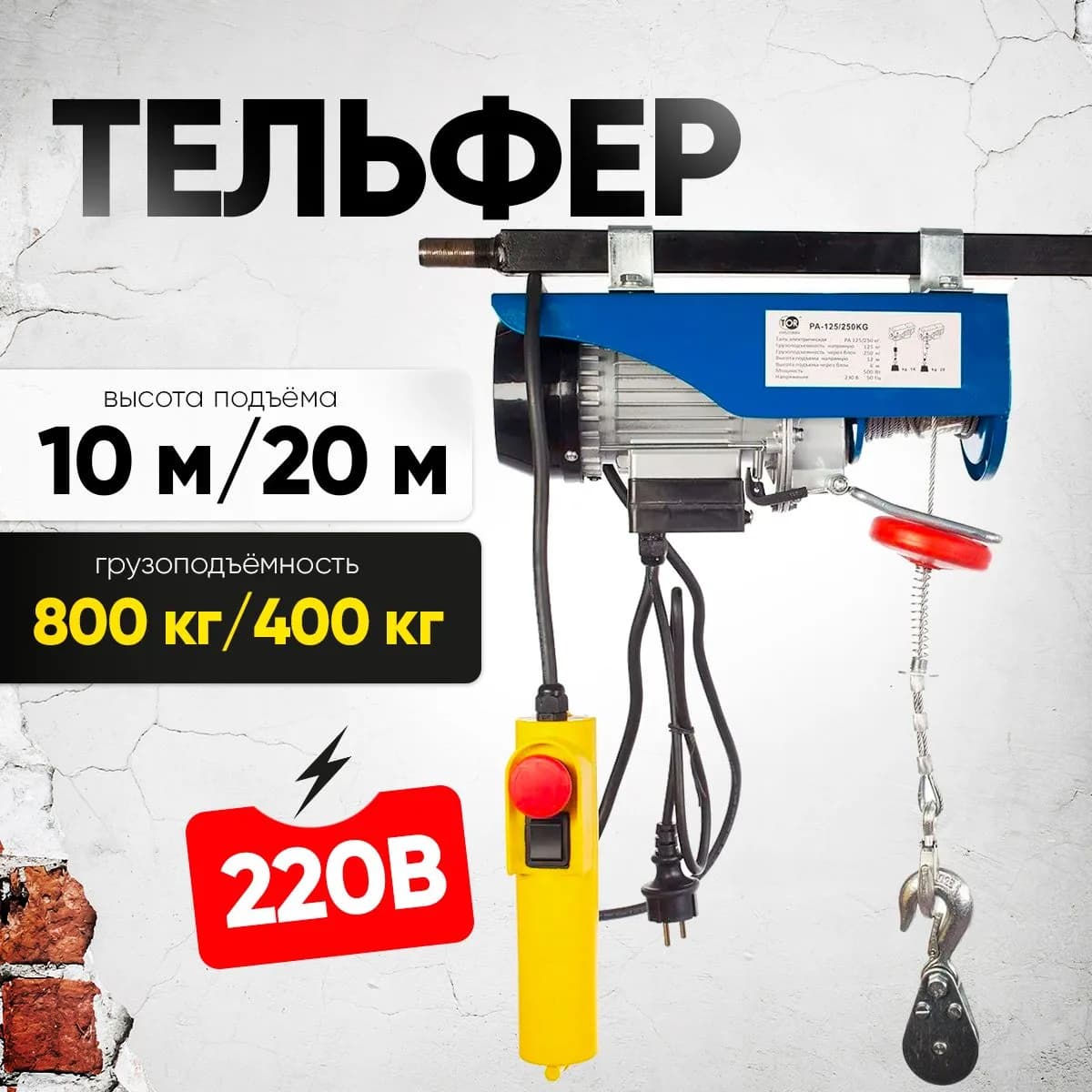 Таль электрическая TOR PA 400/800 кг 20/10 м — фото 2