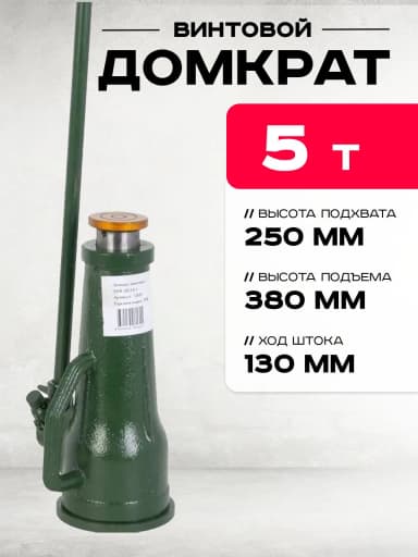 Домкрат винтовой TOR ДВ 5,0 т — фото 3 thumbnail
