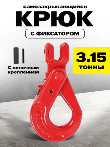 Крюк самозакрывающийся с вилочным креплением TOR 3,15 т (D) — фото 2